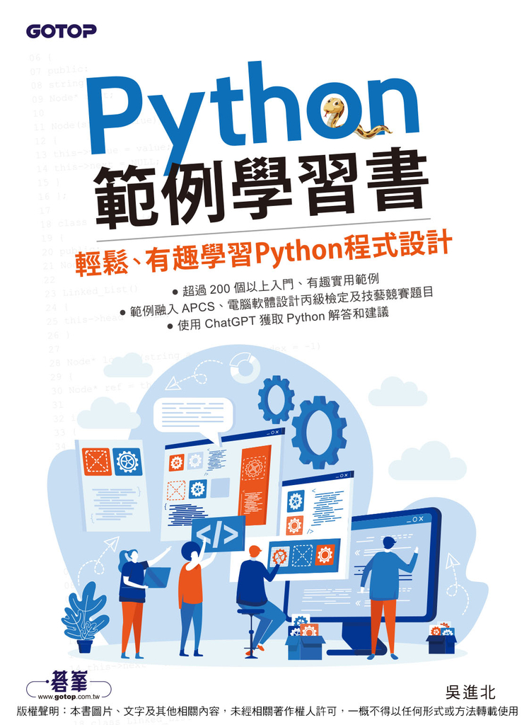 Python範例學習書|輕鬆、有趣學習Python程式設計