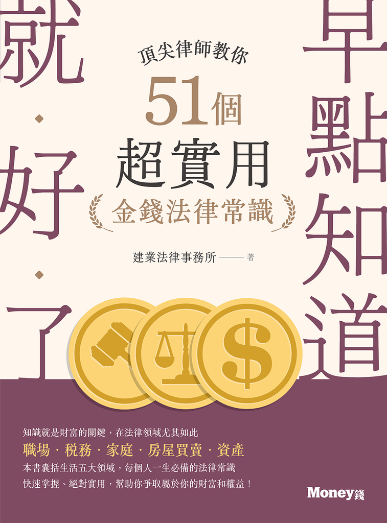 早點知道就好了:頂尖律師教你51個超實用金錢法律常識