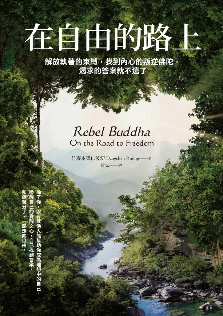 在自由的路上:解放執著的束縛,找到內心的叛逆佛陀,渴求的答案就不遠了