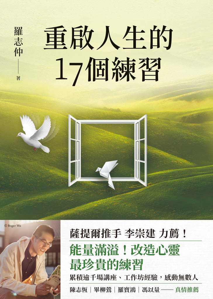 重啟人生的17個練習【薩提爾推手李崇建力薦】