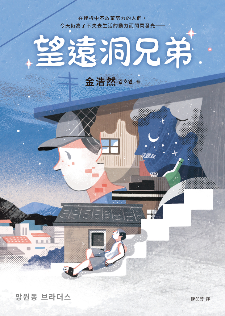 望遠洞兄弟