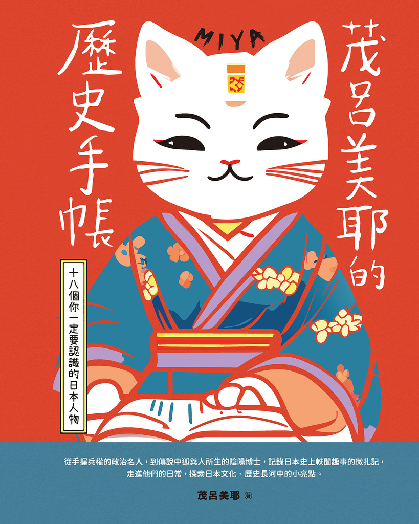 茂呂美耶的歷史手帳——十八個你一定要認識的日本人物(新版)