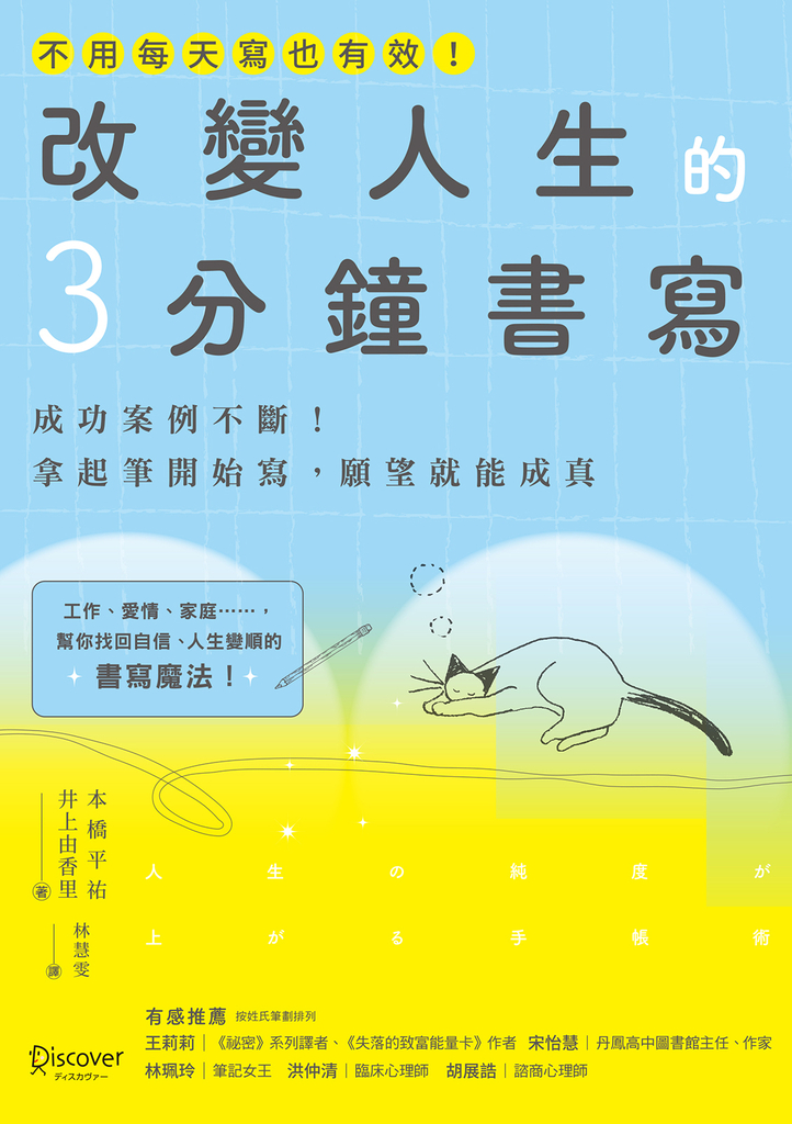 改變人生的3分鐘書寫:成功案例不斷!拿起筆開始寫,願望就能成真