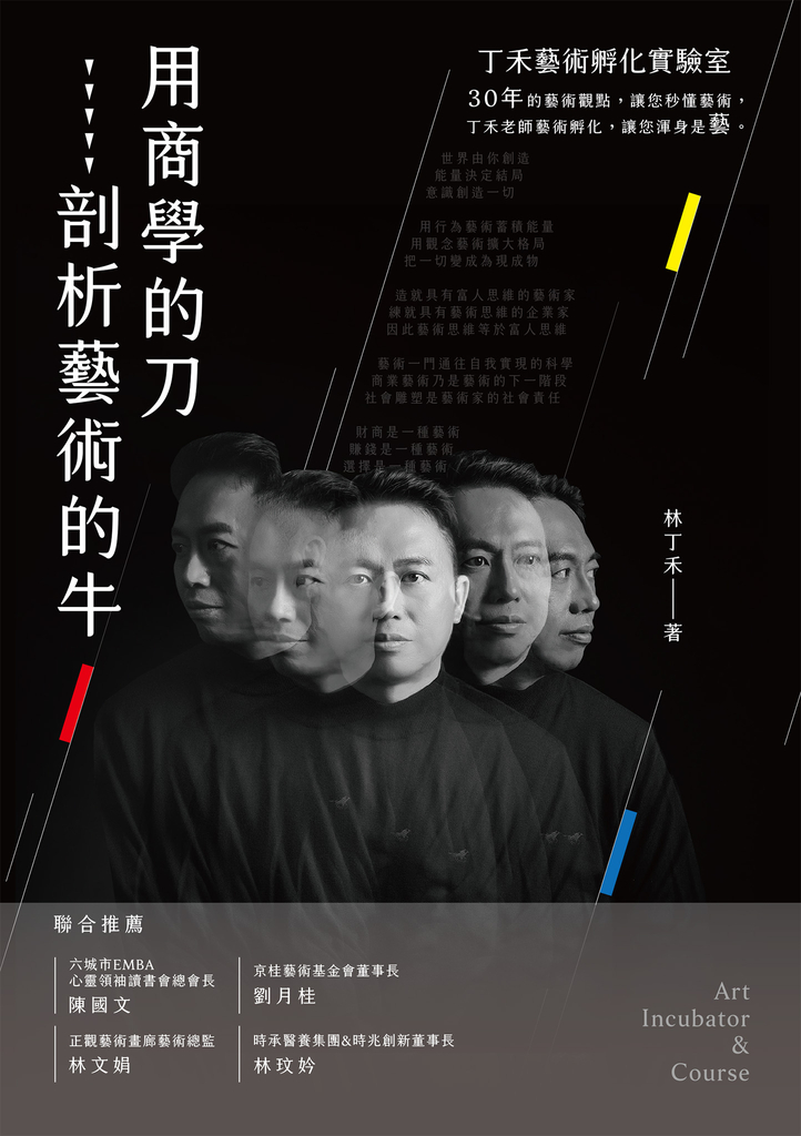 用商學的刀剖析藝術的牛:丁禾藝術孵化實驗室