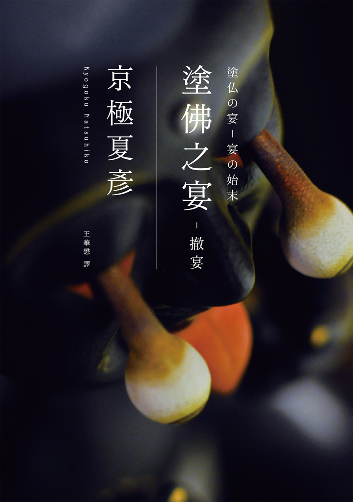 塗佛之宴:撤宴(經典回歸版)