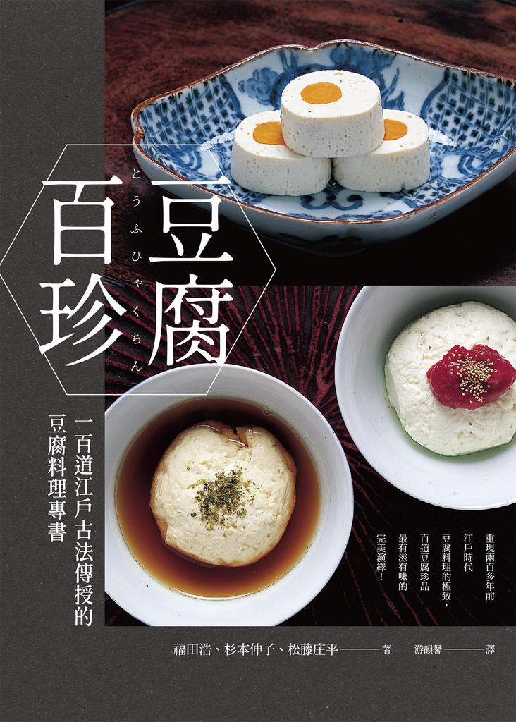 豆腐百珍:一百道江戶古法傳授的豆腐料理專書 (經典回歸)