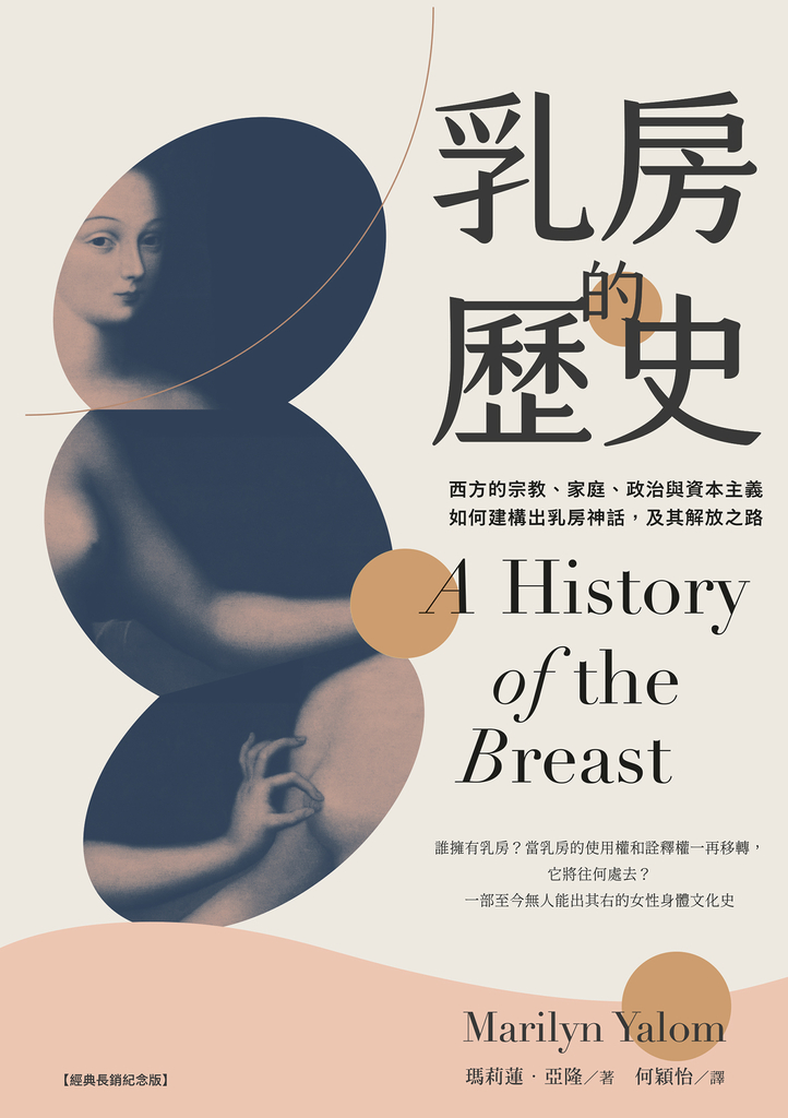 乳房的歷史:西方的宗教、家庭、政治與資本主義如何建構出乳房神話,及其解放之路【全