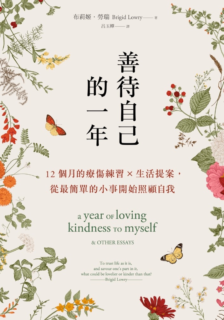善待自己的一年:12個月的療傷練習×生活提案,從最簡單的小事開始照顧自我