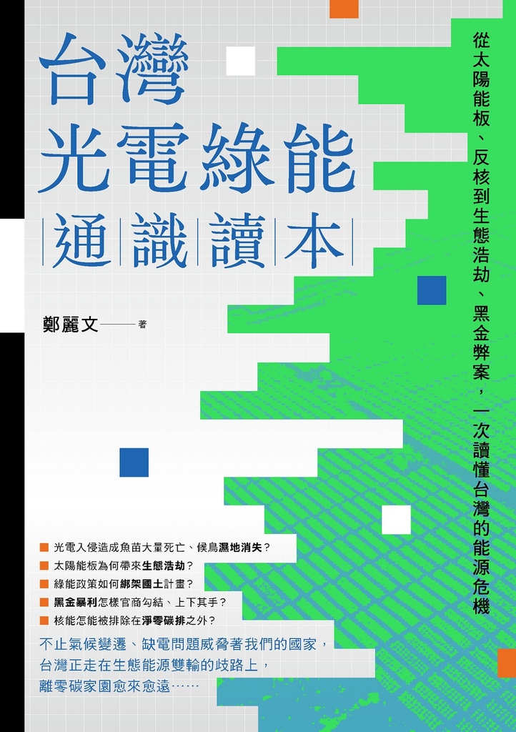 台灣光電綠能通識讀本