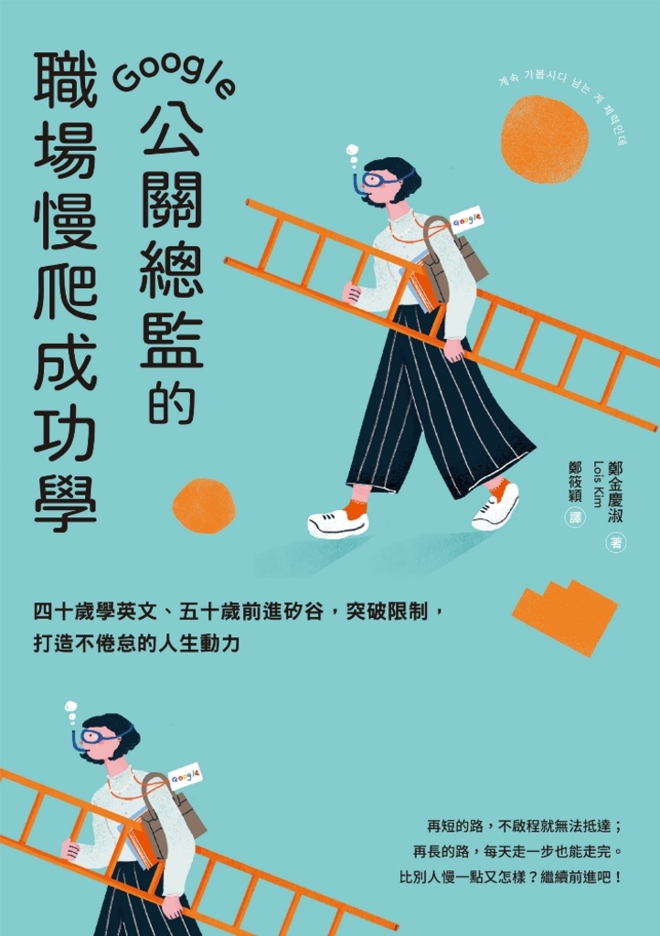Google公關總監的職場慢爬成功學