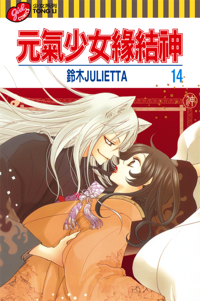 元氣少女緣結神 (14)