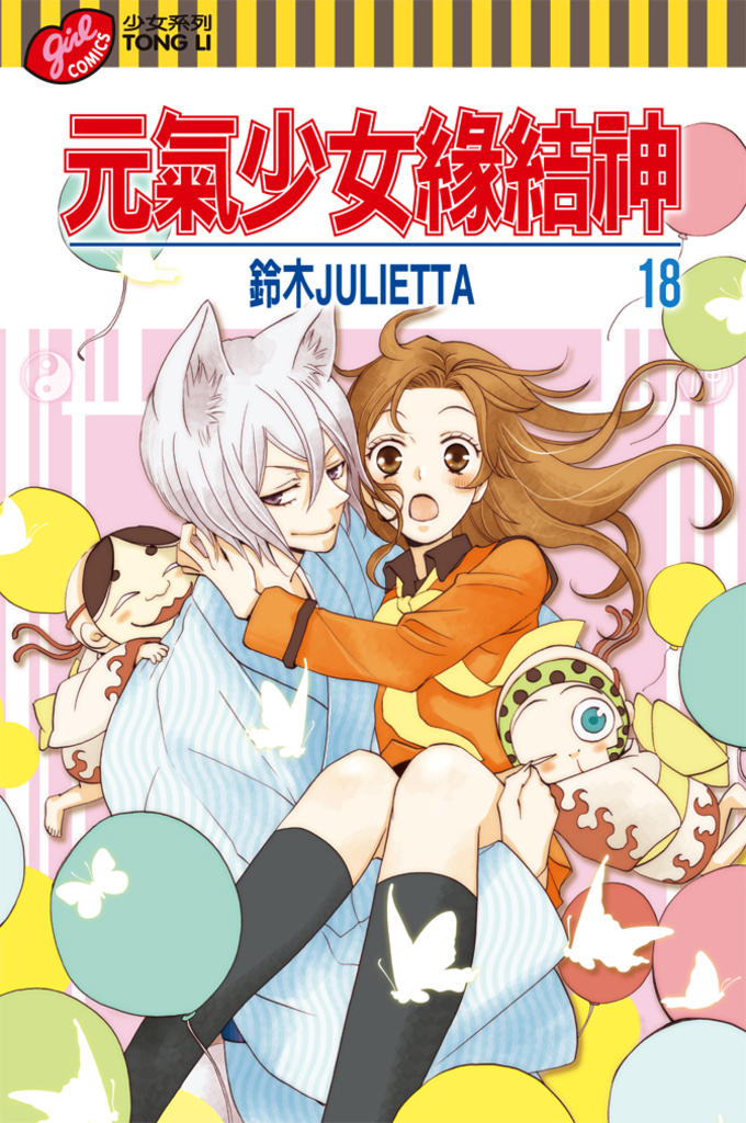 元氣少女緣結神 (18)
