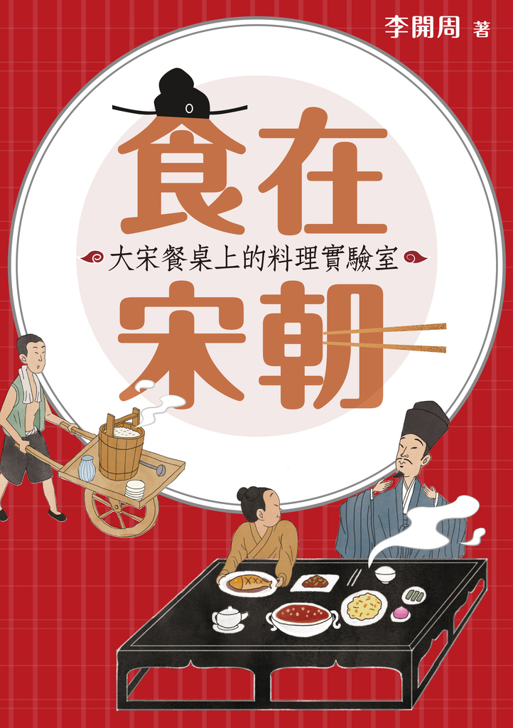 食在宋朝:大宋餐桌上的料理實驗室(二版)