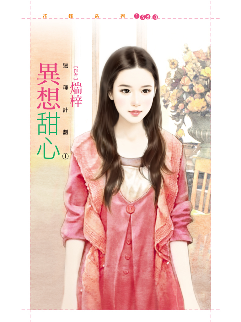 花蝶1588 - 異想甜心【獵種計劃1】