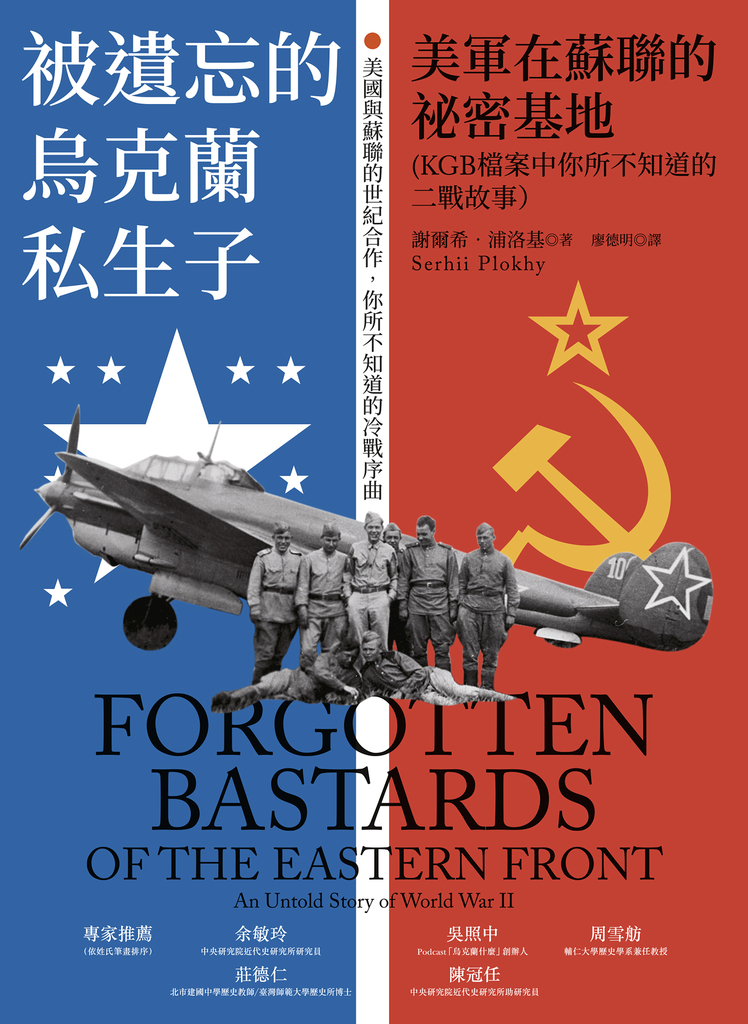 被遺忘的烏克蘭私生子:美軍在蘇聯的祕密基地(KGB檔案中你所不知道的二戰故事)