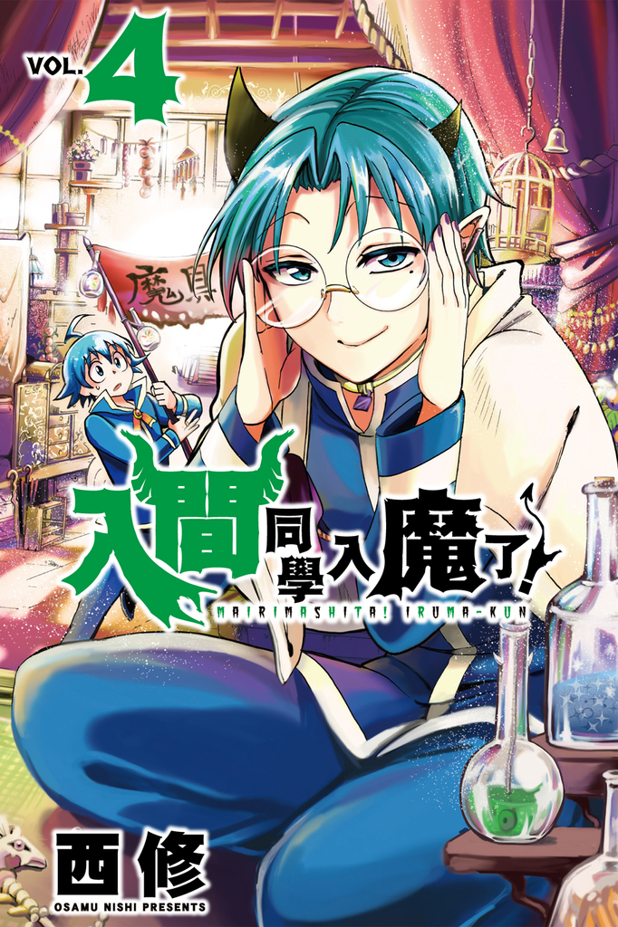 入間同學入魔了! (4)