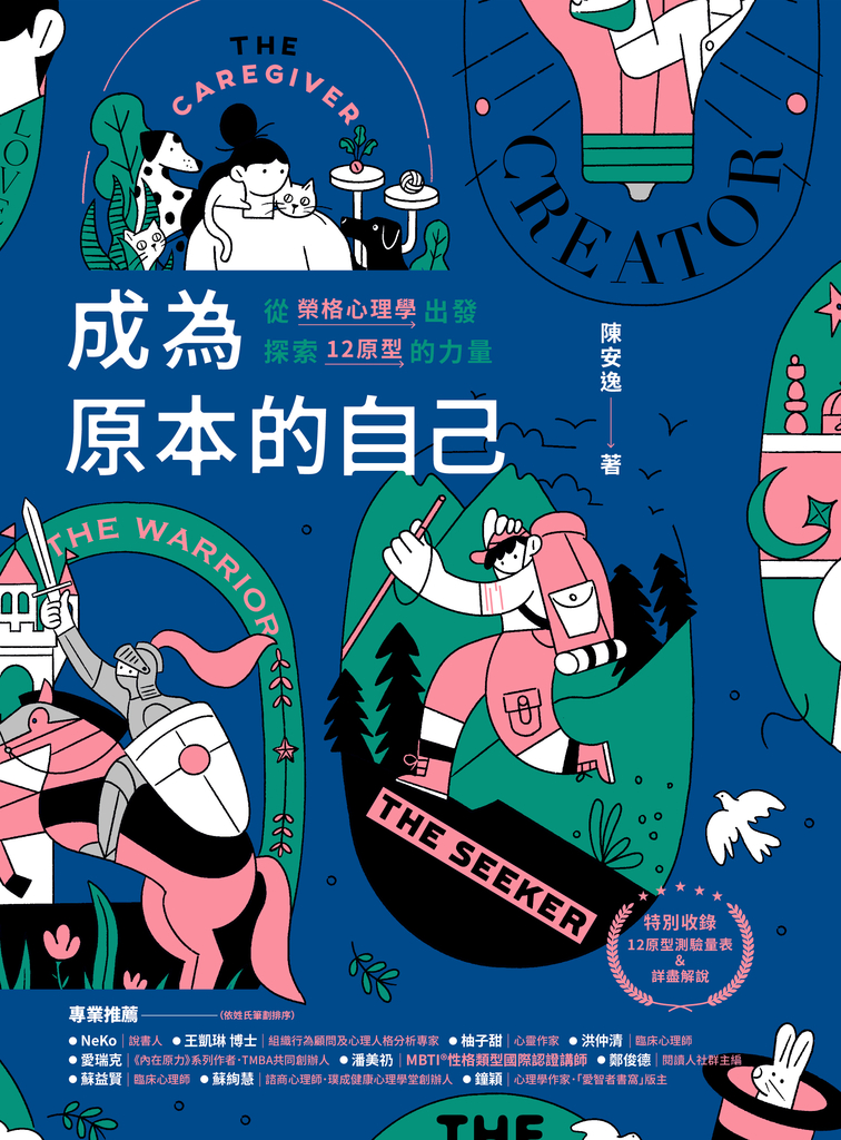 成為原本的自己:從榮格心理學出發探索12原型的力量
