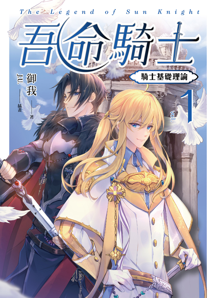 吾命騎士 vol.1 騎士基礎理論(新裝增修版)