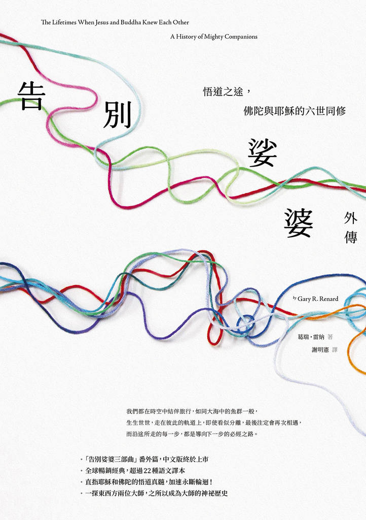告別娑婆外傳:悟道之途,佛陀與耶穌的六世同修