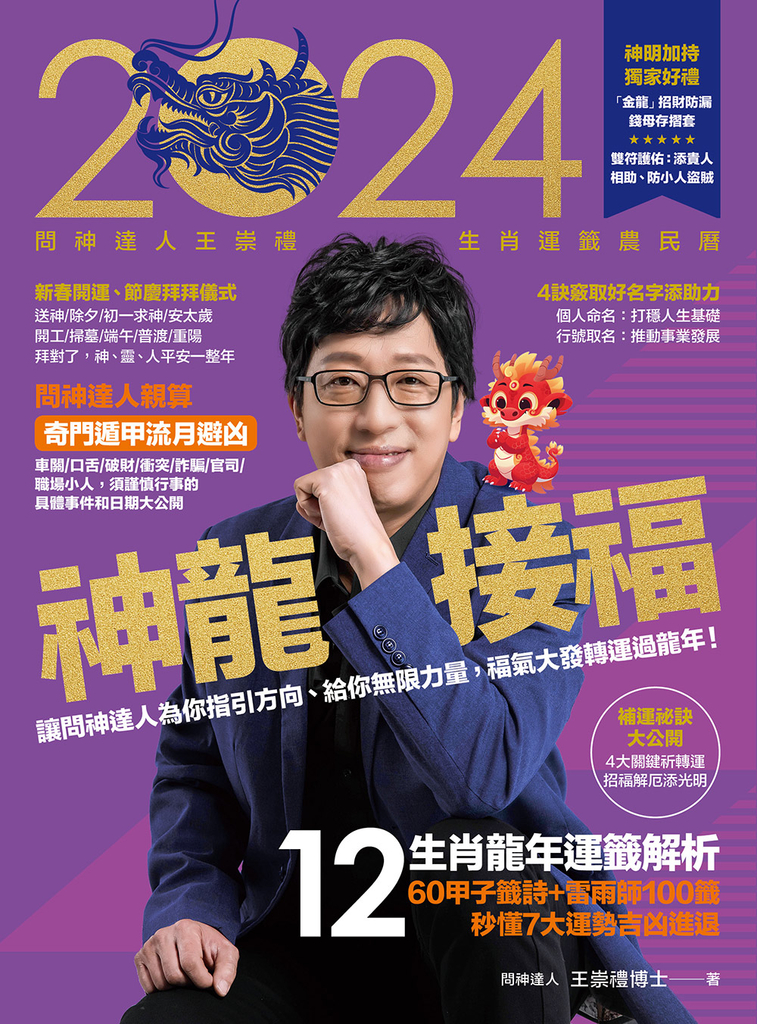2024問神達人王崇禮神龍接福生肖運籤農民曆