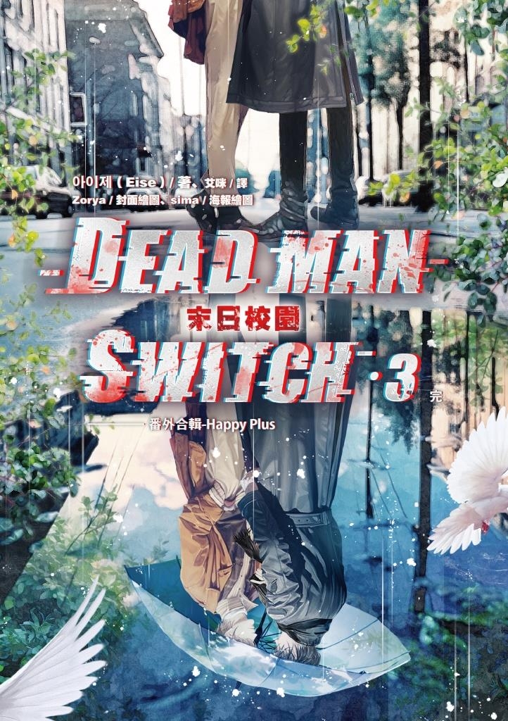 Deadman Switch:末日校園3