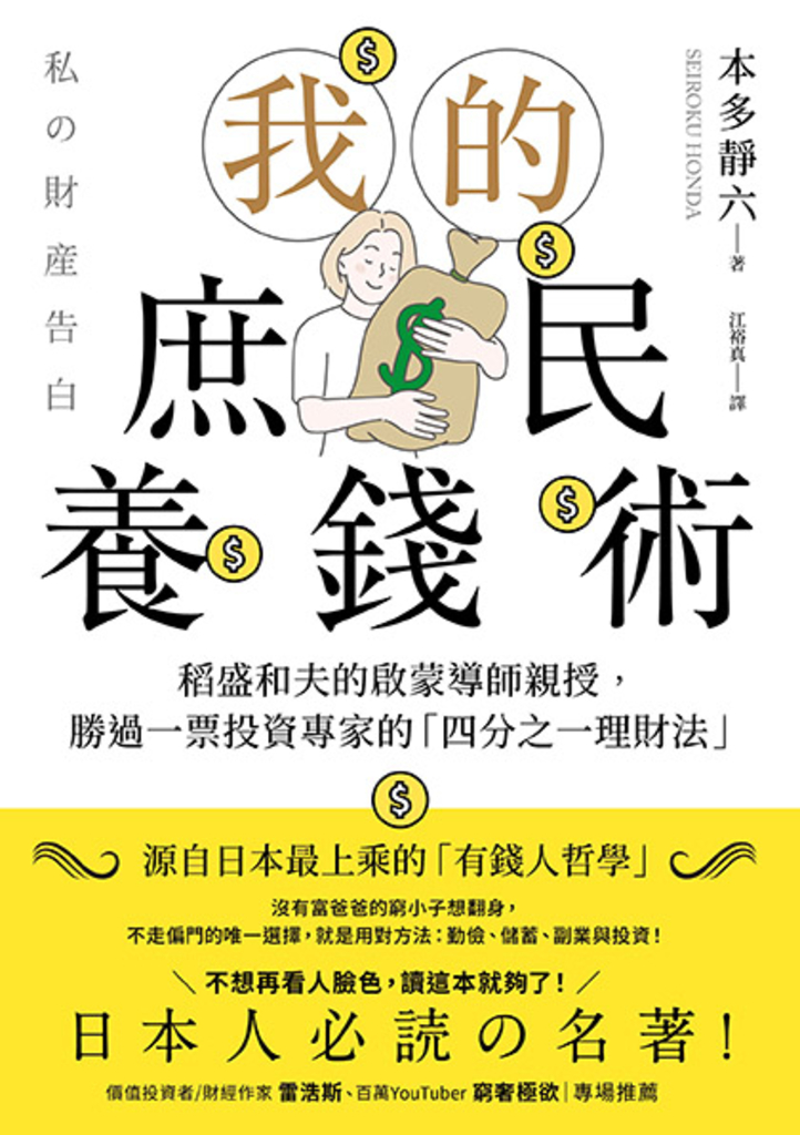 我的庶民養錢術