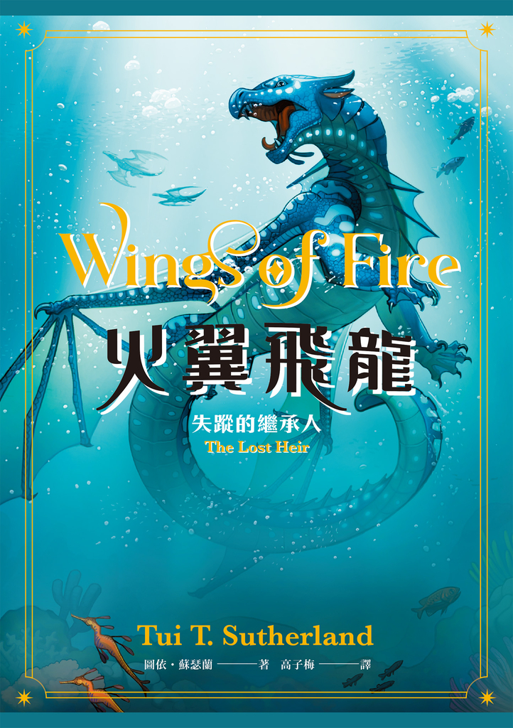 火翼飛龍:失蹤的繼承人
