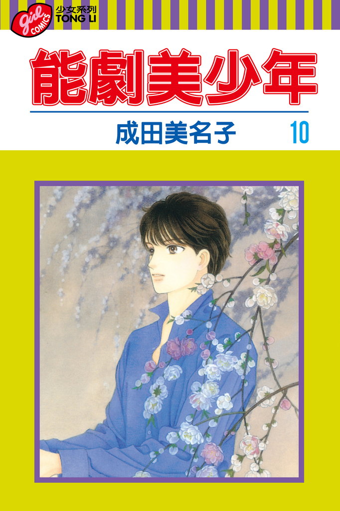 能劇美少年 (10)