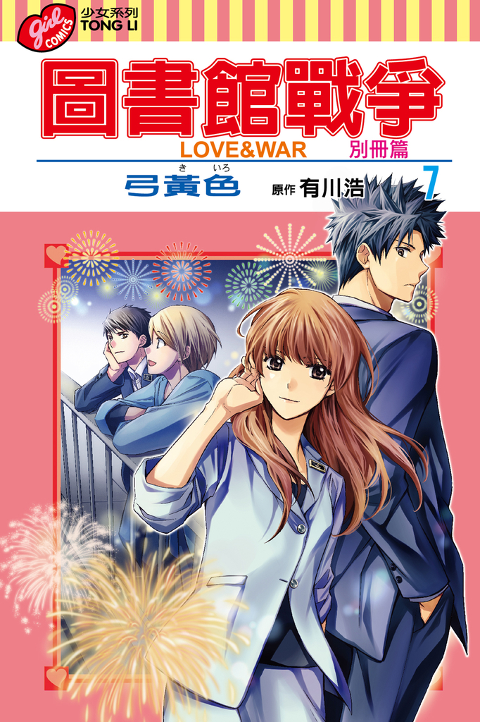 圖書館戰爭LOVE&WAR 別冊篇 (7)