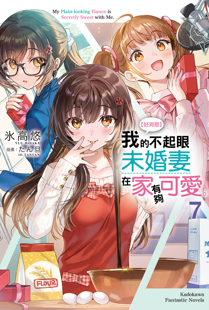 【小說】【好消息】我的不起眼未婚妻在家有夠可愛。 (7)