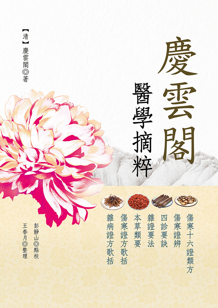 慶雲閣醫學摘粹