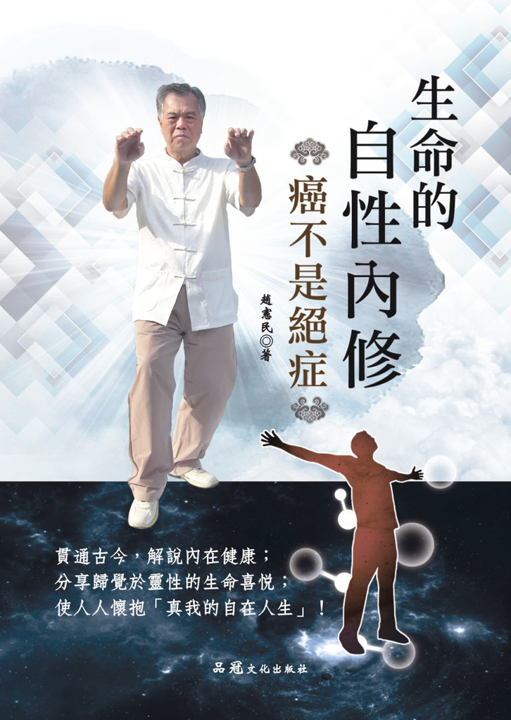 生命的自性內修:癌不是絕症