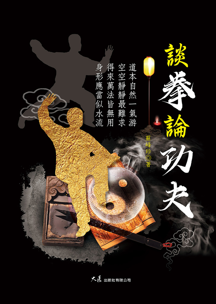 談拳論功夫