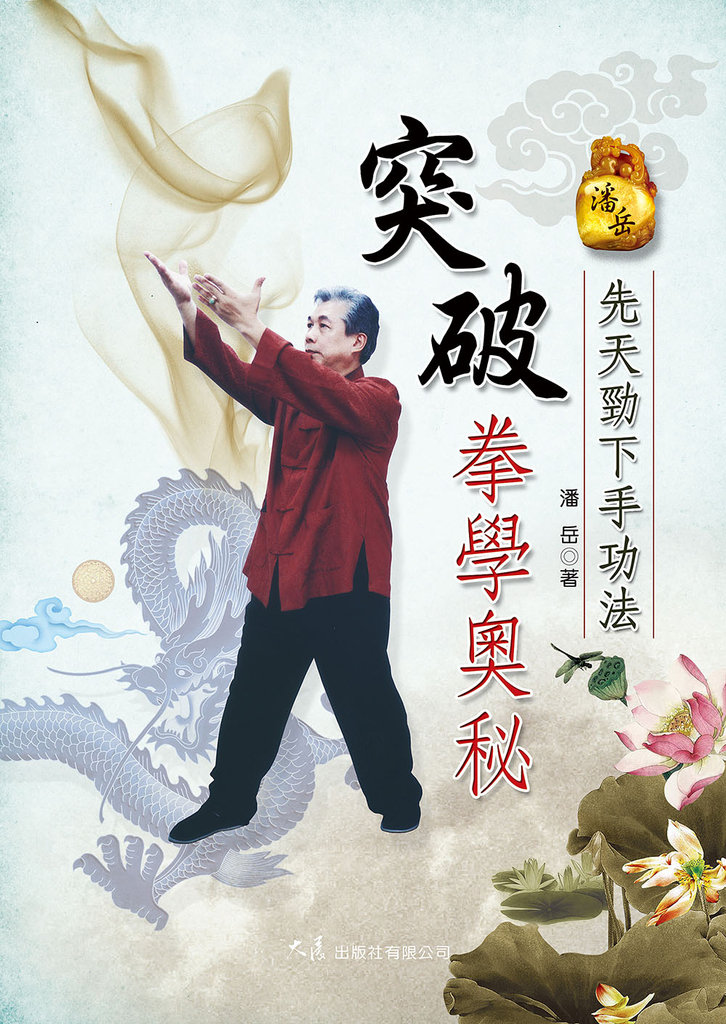 突破拳學奧秘-先天勁下手功法