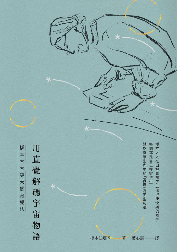 用直覺解碼宇宙物語:橋本太太純天然育兒法