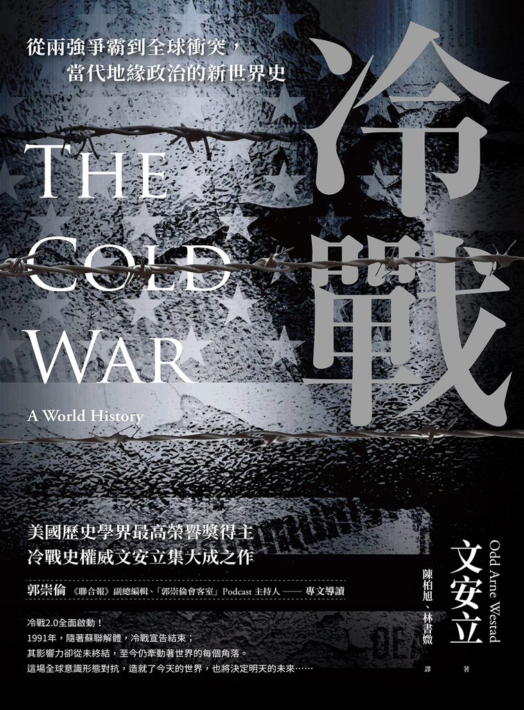 冷戰:從兩強爭霸到全球衝突,當代地緣政治的新世界史