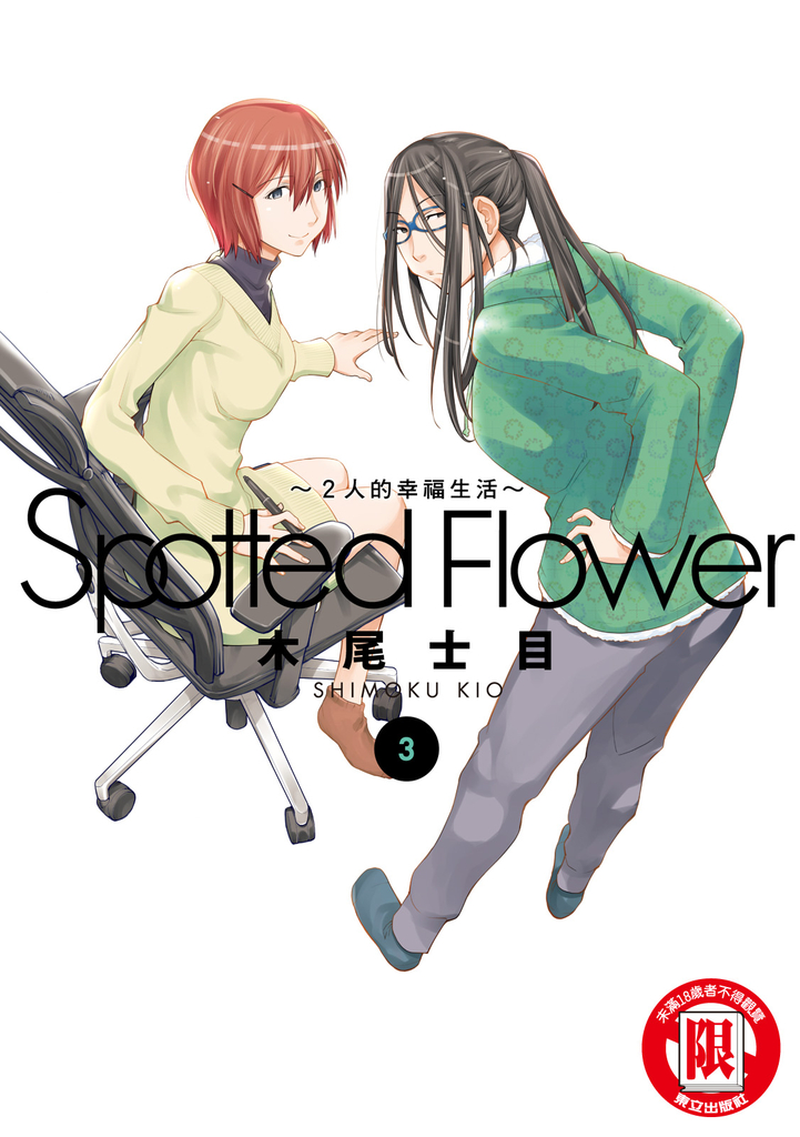 Spotted Flower~2人的幸福生活~ (3)