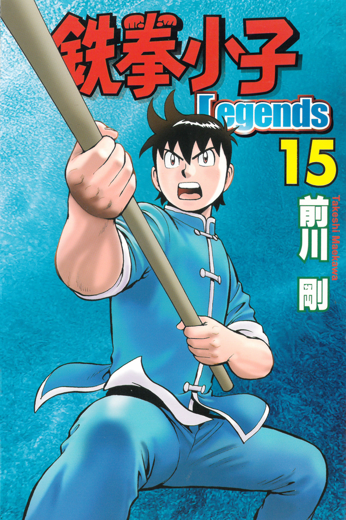 鉄拳小子Legends (15)