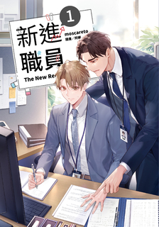 【小說】新進職員 1