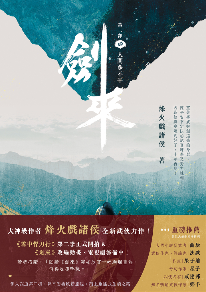 劍來【第二部】(四)