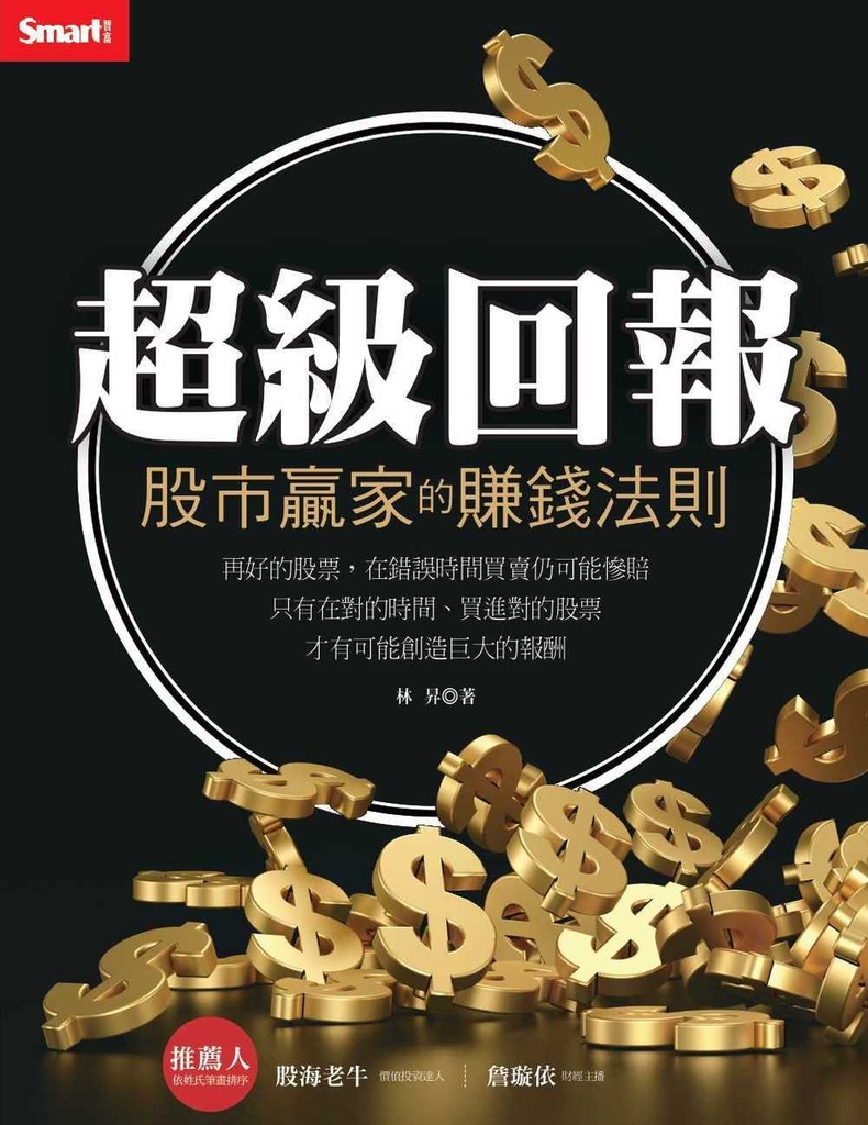 超級回報:股市贏家的賺錢法則