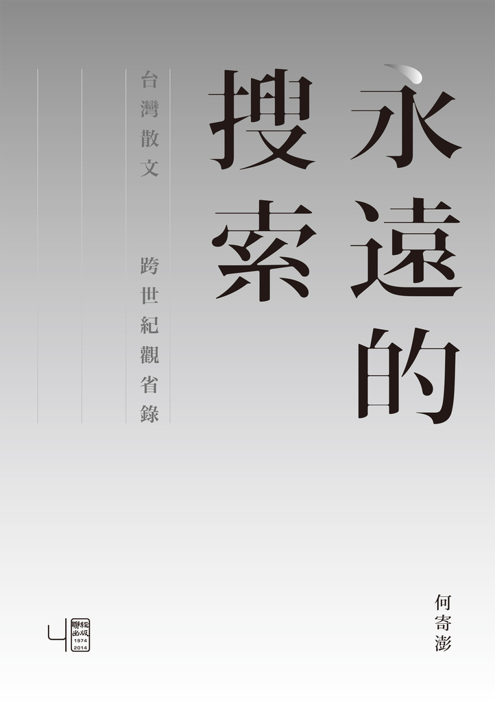 永遠的搜索:台灣散文跨世紀觀省錄