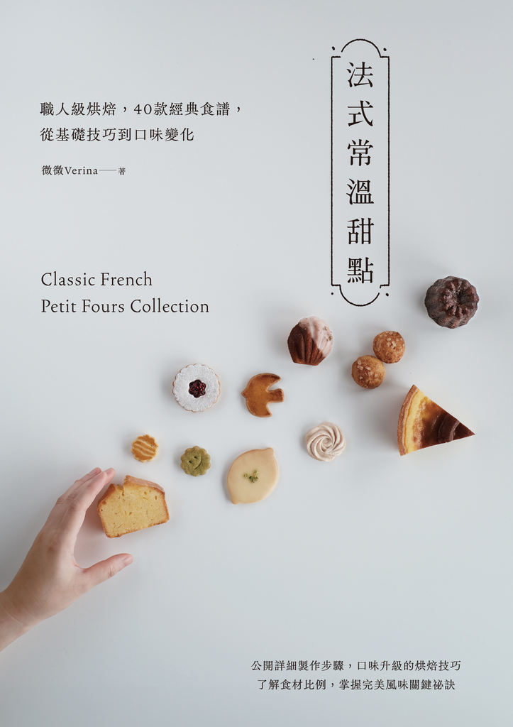 法式常溫甜點:職人級烘焙,40款經典食譜,從基礎技巧到口味變化