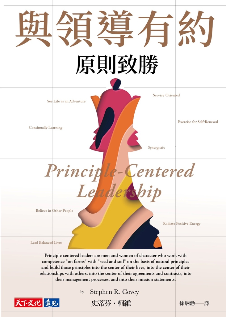 與領導有約:原則致勝