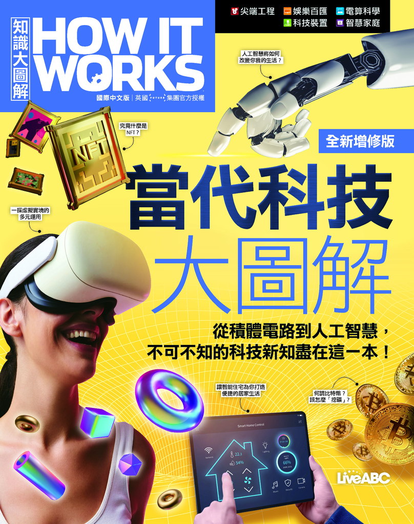 How It Works知識大圖解 當代科技大圖解(全新增修版)