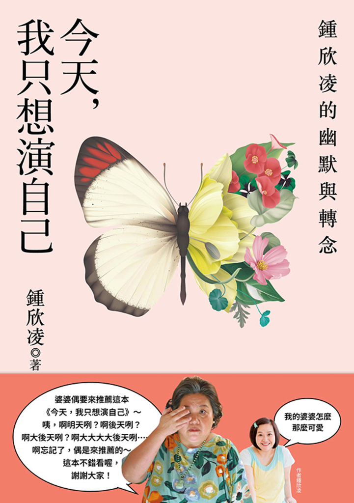 今天,我只想演自己:鍾欣凌的幽默與轉念