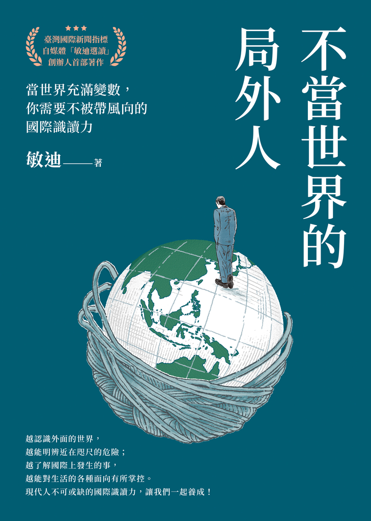 不當世界的局外人