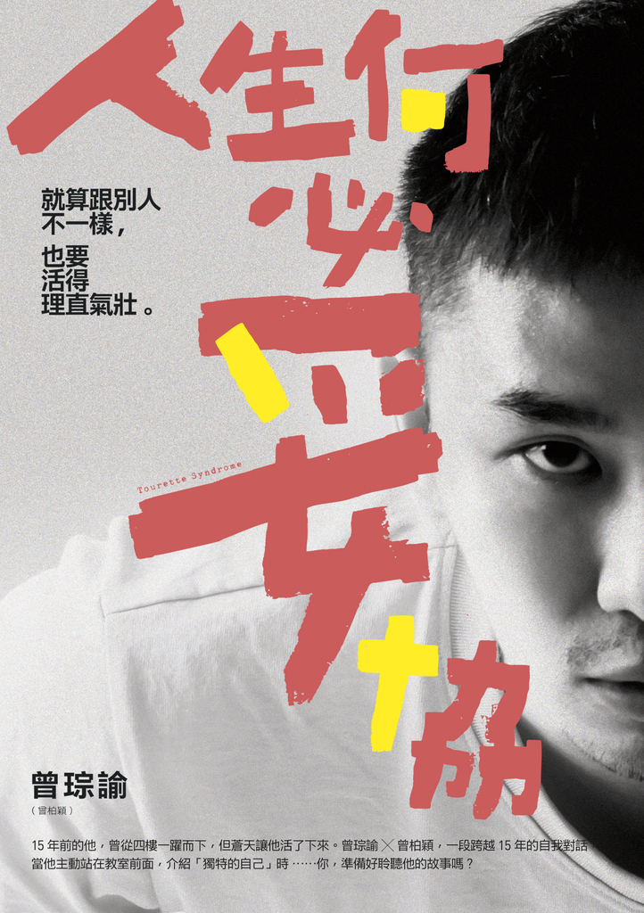 人生何必妥協