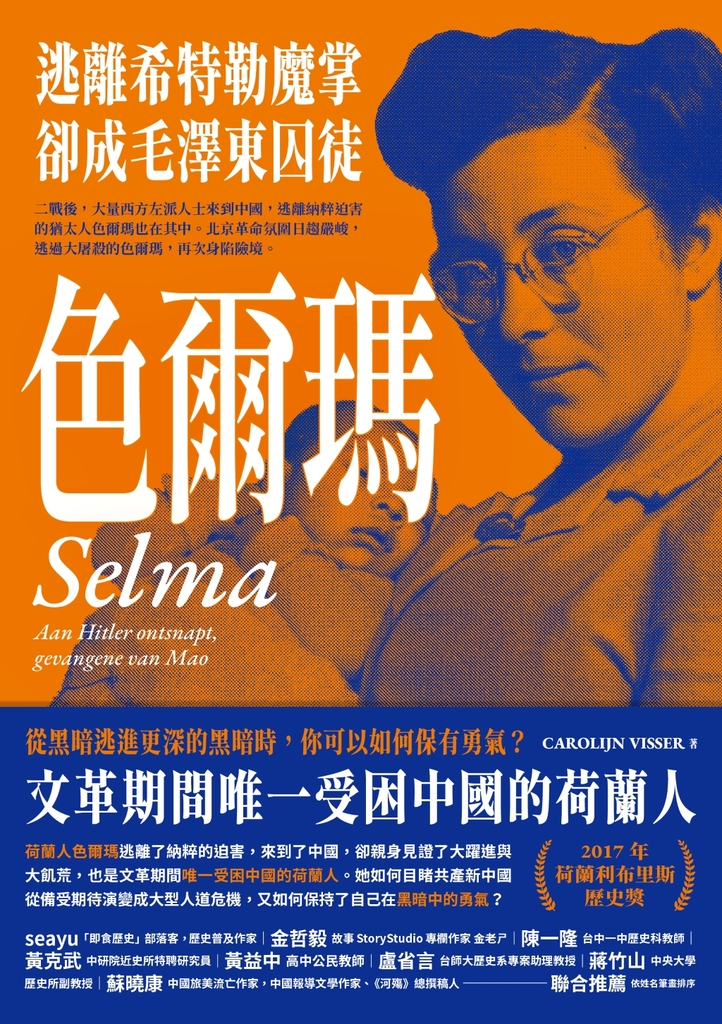 色爾瑪:逃離希特勒魔掌,卻成毛澤東囚徒