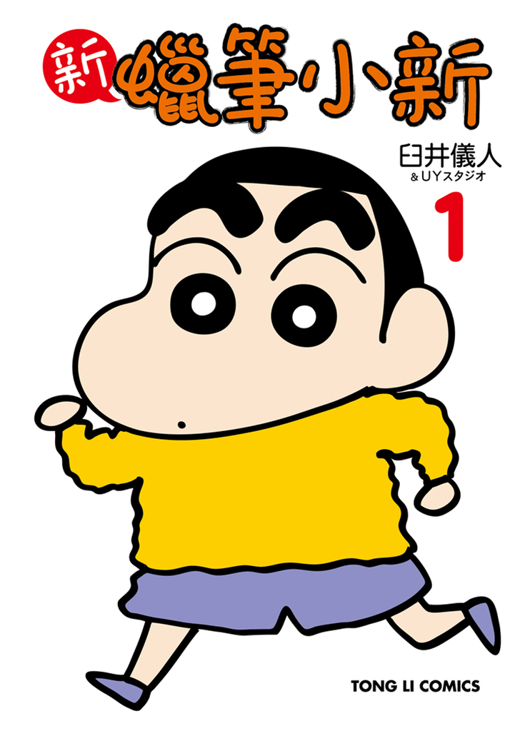 新蠟筆小新 (1)
